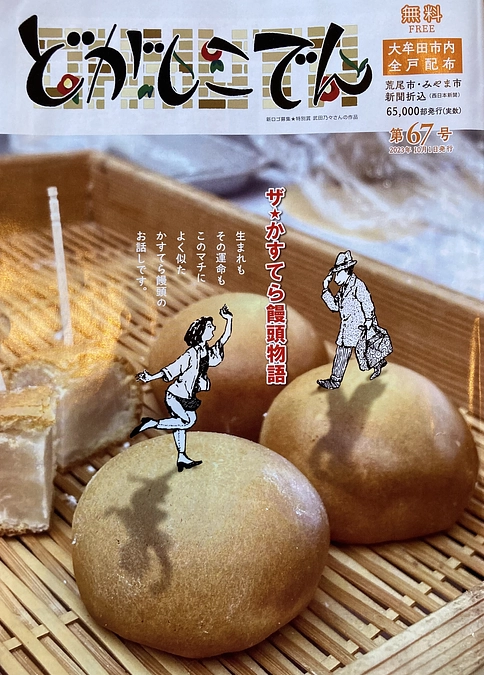 「どがしこでん」に掲載していただきました