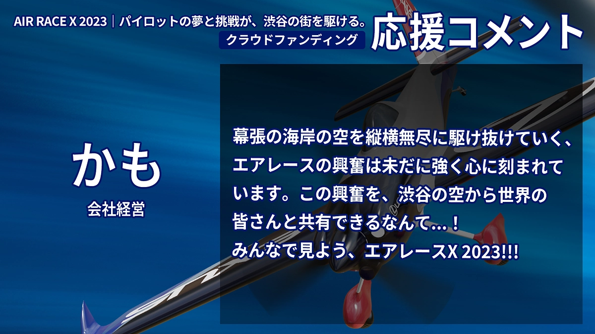 【応援コメント No.38】かもさん