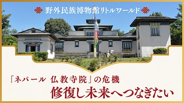 リトルワールド「ネパール 仏教寺院」の危機、修復し未来へつなぎたい のトップ画像