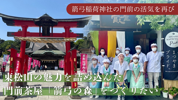 箭弓稲荷神社の門前に再び活気を！東松山の魅力を集めた「箭弓の森」