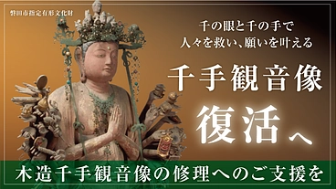 平安時代末期｜磐田市定光寺の木造千手観音像修理にご支援を のトップ画像