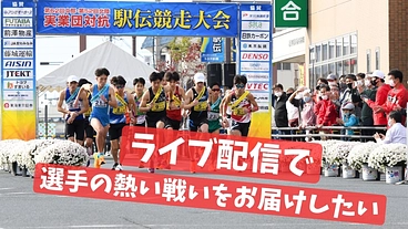 第63回中部・第53回北陸実業団駅伝｜LIVE配信で熱い戦いを！ のトップ画像