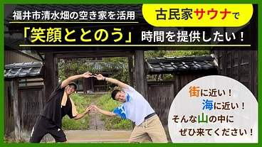 古民家活用！屋外サウナ＆カフェで「笑顔ととのう」空間を作りたい！！ のトップ画像