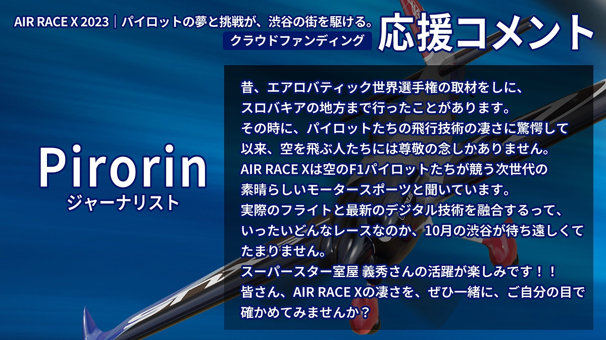 【応援コメント No.3】 Pirorinさん