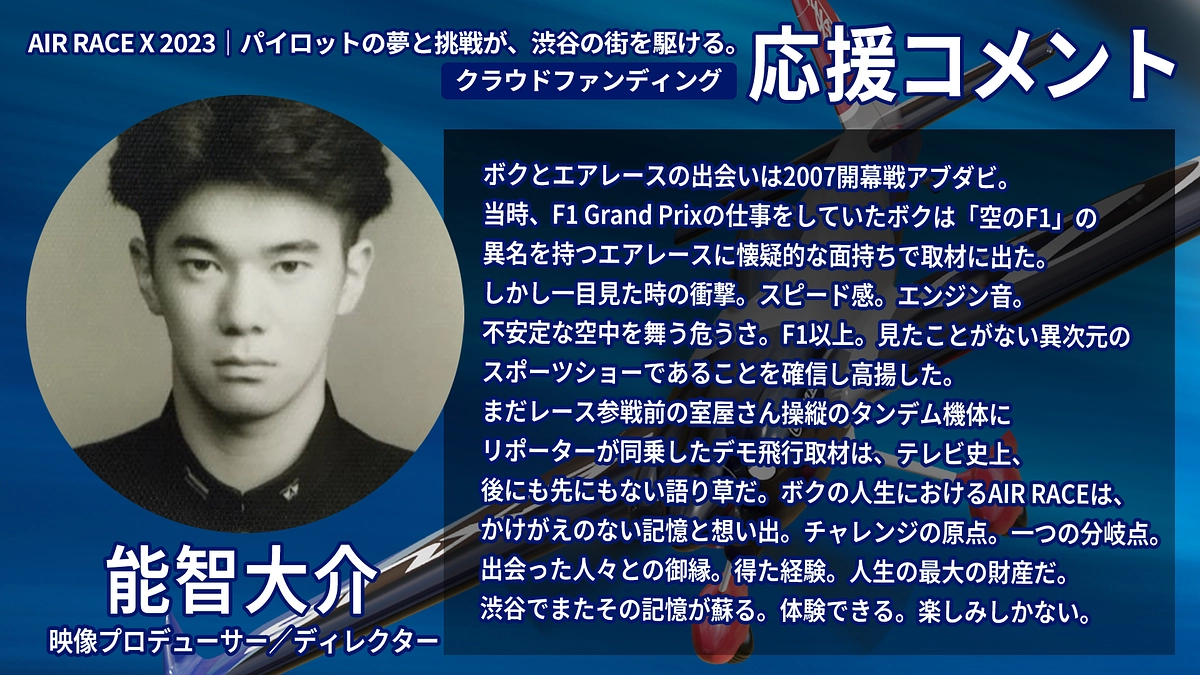 【応援コメント No.4】 能智 大介さん