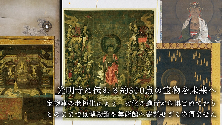 浄土門根元地 光明寺｜過去から未来へつなぐ、宝物庫改修にご支援を 4枚目