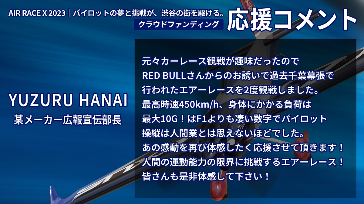 【応援コメント No.8】 YUZURU HANAIさん