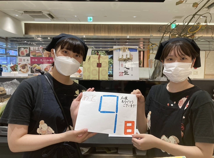 【門前茶屋「箭弓の森」プロジェクト最後のお願いリレーあと9日】