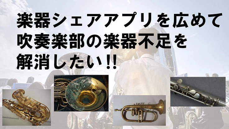 楽器シェアアプリを広め、吹奏楽部の楽器不足を解決したい