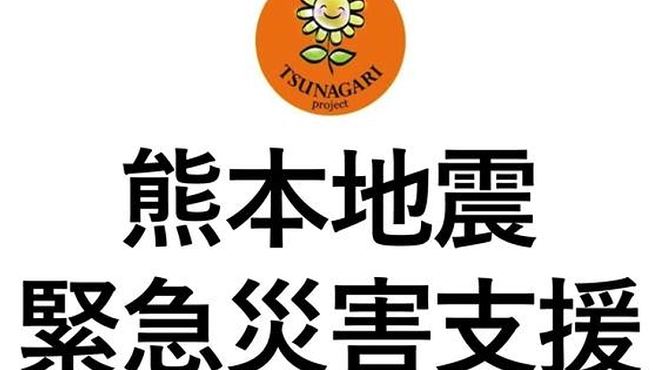 熊本地震の緊急支援活動のためにご支援をお願いします。