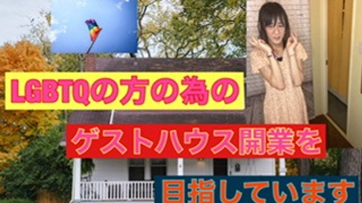 LGBTQ当事者の為のゲストハウス