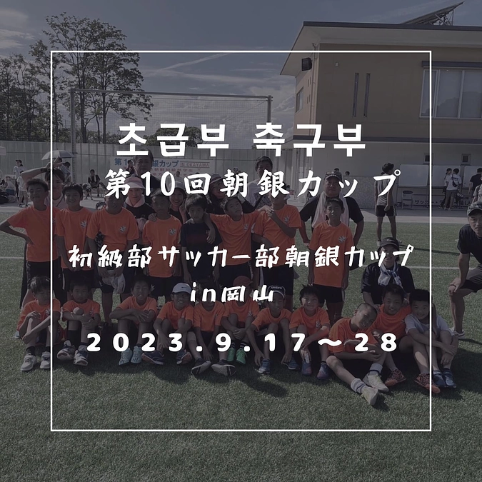 初級部サッカー部⚽️