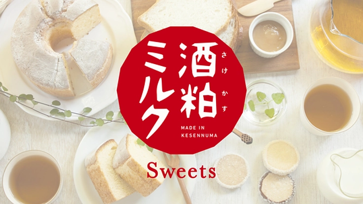 気仙沼の高校生が考案「酒粕ミルクスイーツ」を全国へ