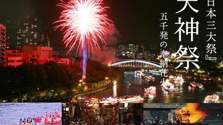 【第2弾】天神祭の諸神事を復興し五千発の奉納花火を打上げたい