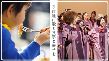 こども食堂を支援するチャリティコンサートを成功させたい のトップ画像