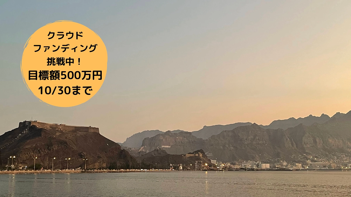 なぜ、JVCがイエメン支援を始めることになったのか？