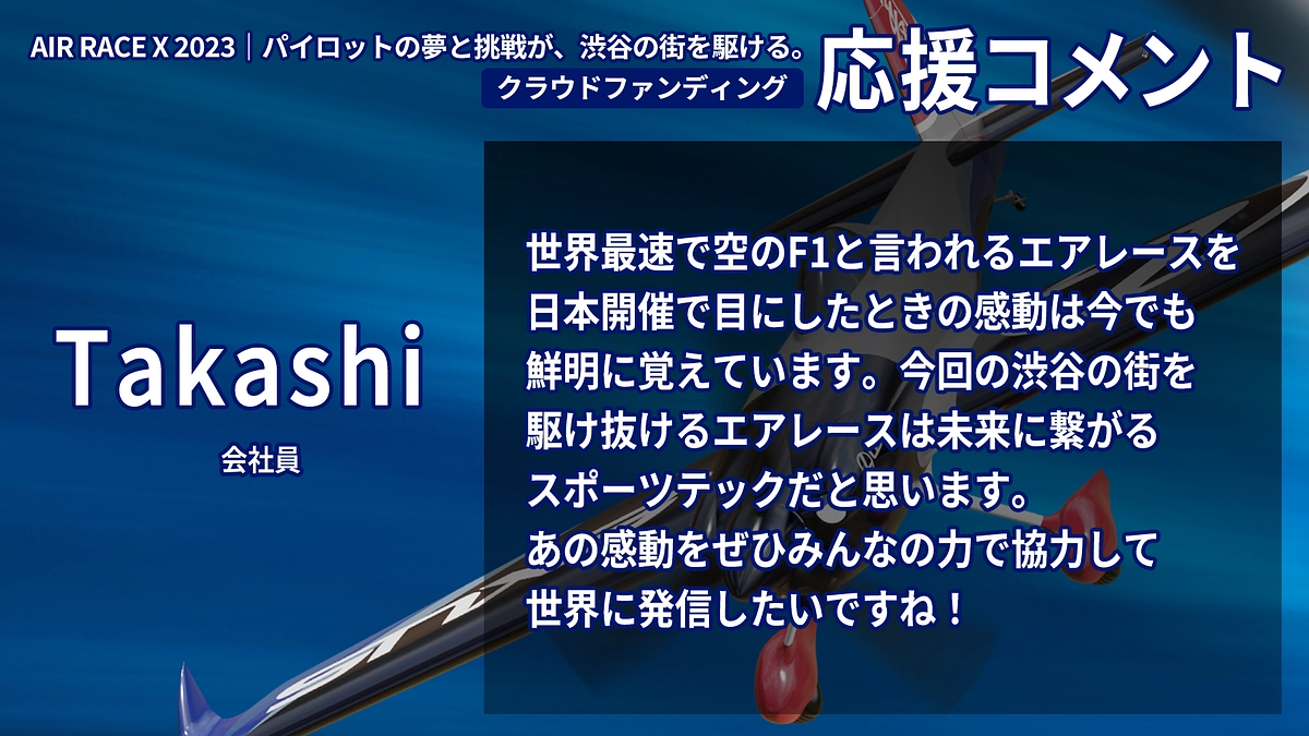 【応援コメント No.10】 Takashiさん