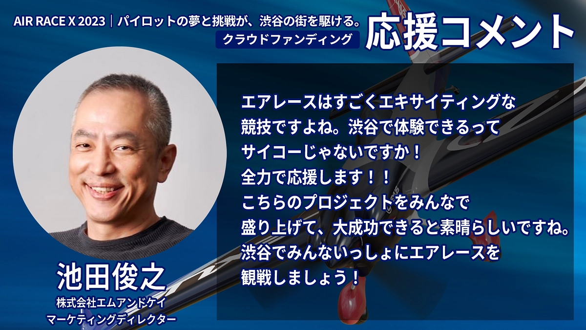 【応援コメント No.11】 池田 俊之さん