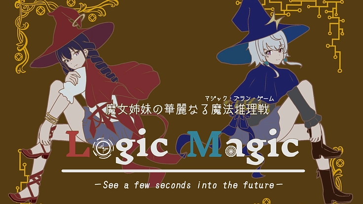 魔女姉妹がテーマのボードゲームをたくさんの人に遊んでもらいたい!