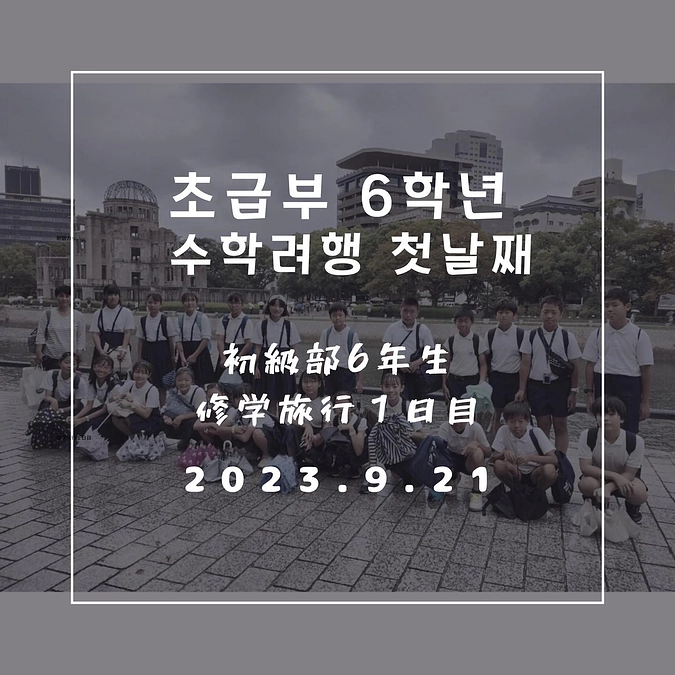 初級部修学旅行初日目！！