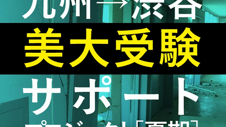 熊本地震で被災した美大受験生を「渋谷美術学院」に招きたい!