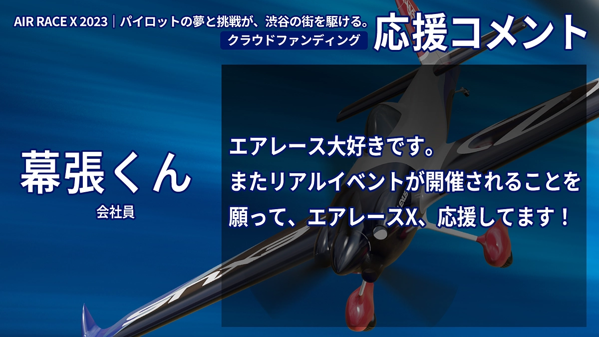【応援コメント No.12】 幕張くん