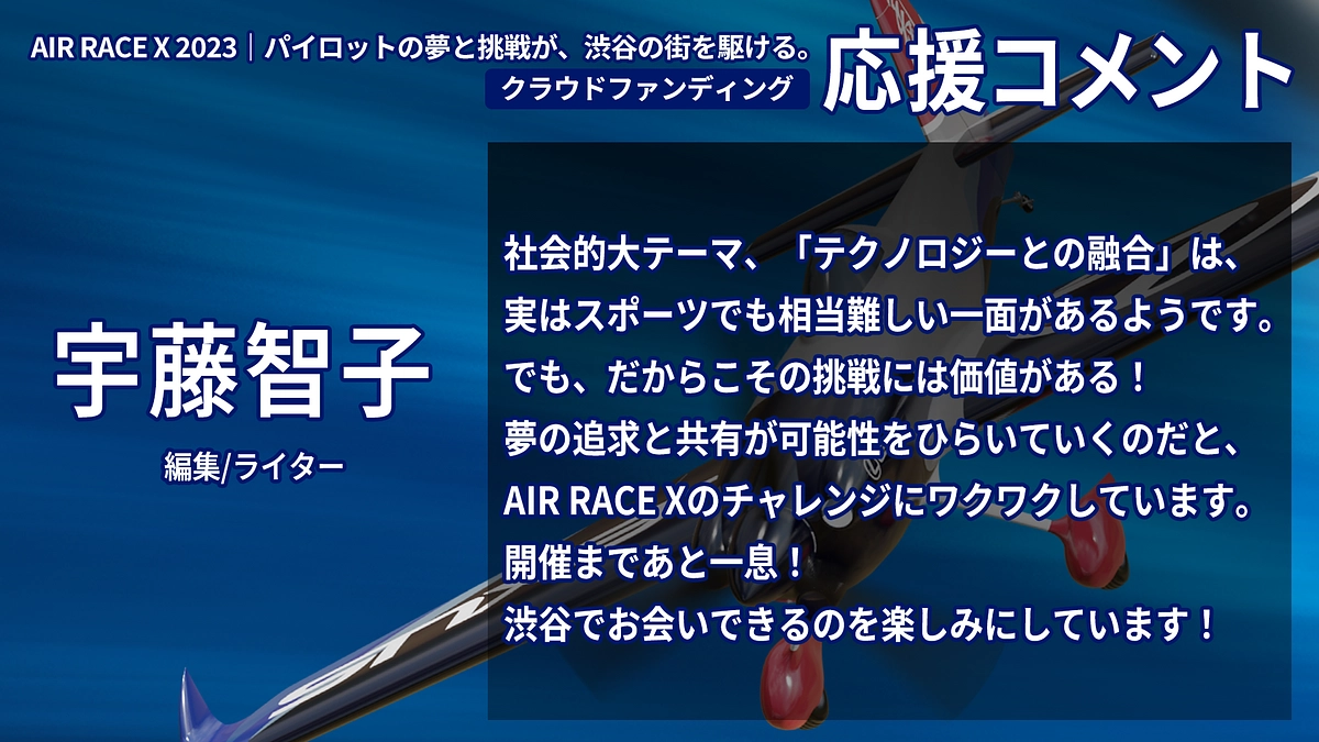 【応援コメント No.14】 宇藤 智子さん