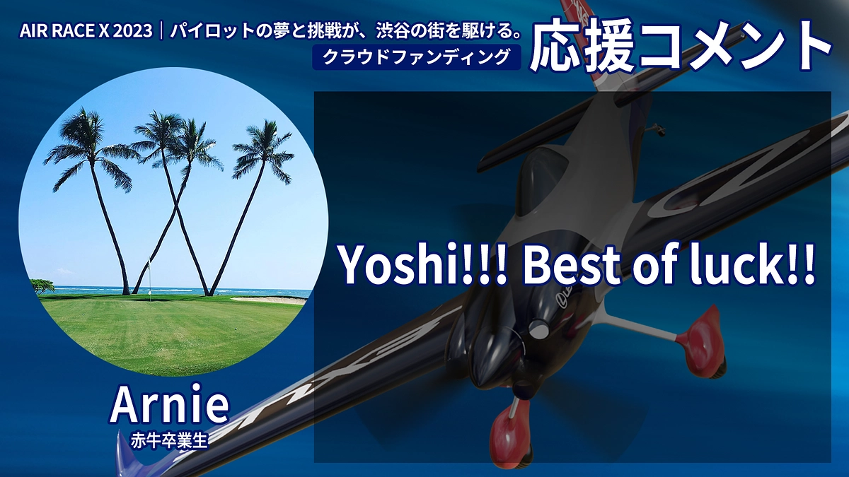【応援コメント No.15】 Arnieさん