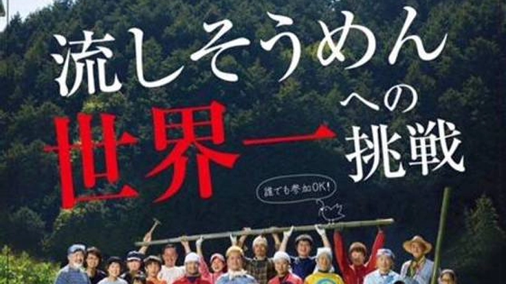 流しそうめんで町おこし、 全長4000mでギネス世界記録に挑戦!