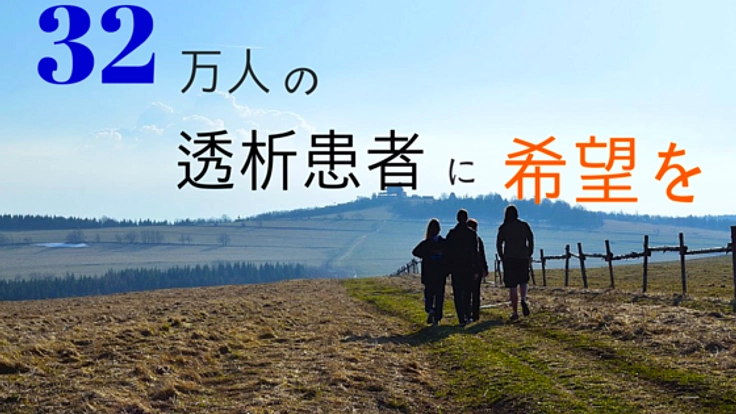 全国に32万人!透析患者が安心して暮らせるシステムを創りたい!!