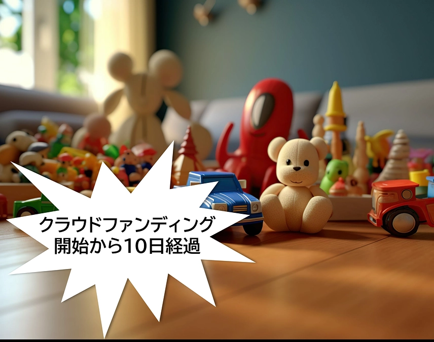 クラウドファンディング開始から10日経過しました