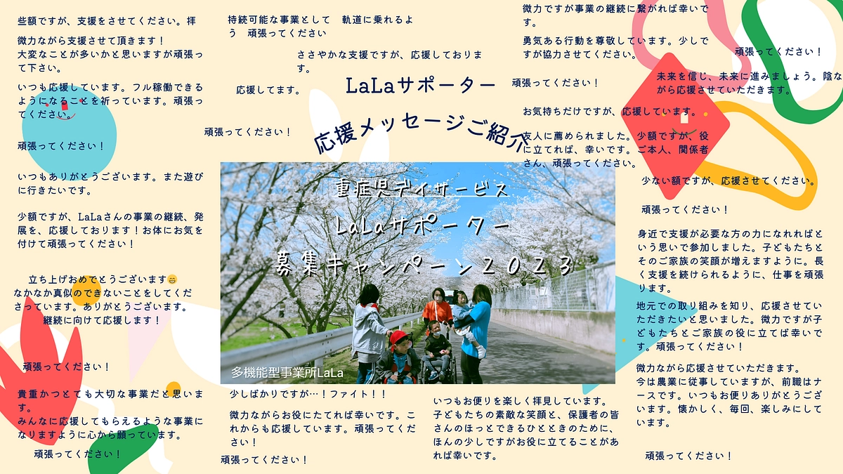 マンスリーサポーターにご登録いただいた皆さまからの応援メッセージをご紹介します