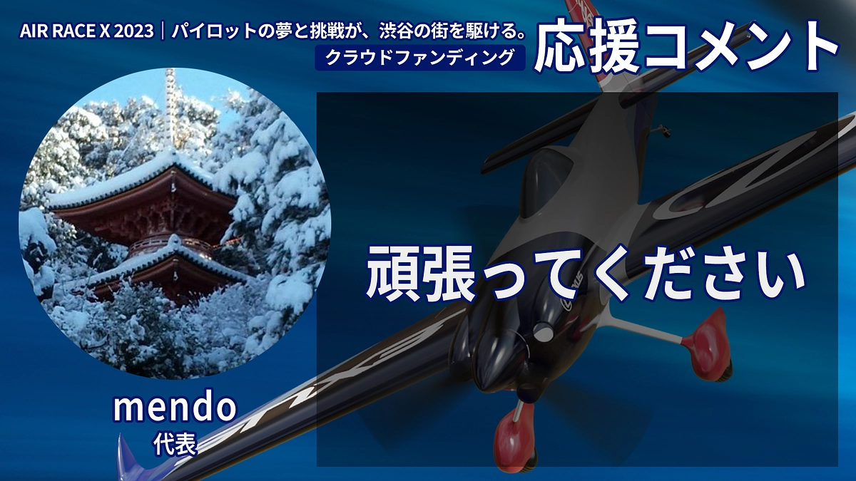 【応援コメント No.53】mendoさん
