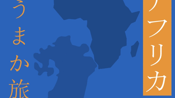 「アフリカうまか旅」への挑戦！その魅力的な食文化を伝えたい！