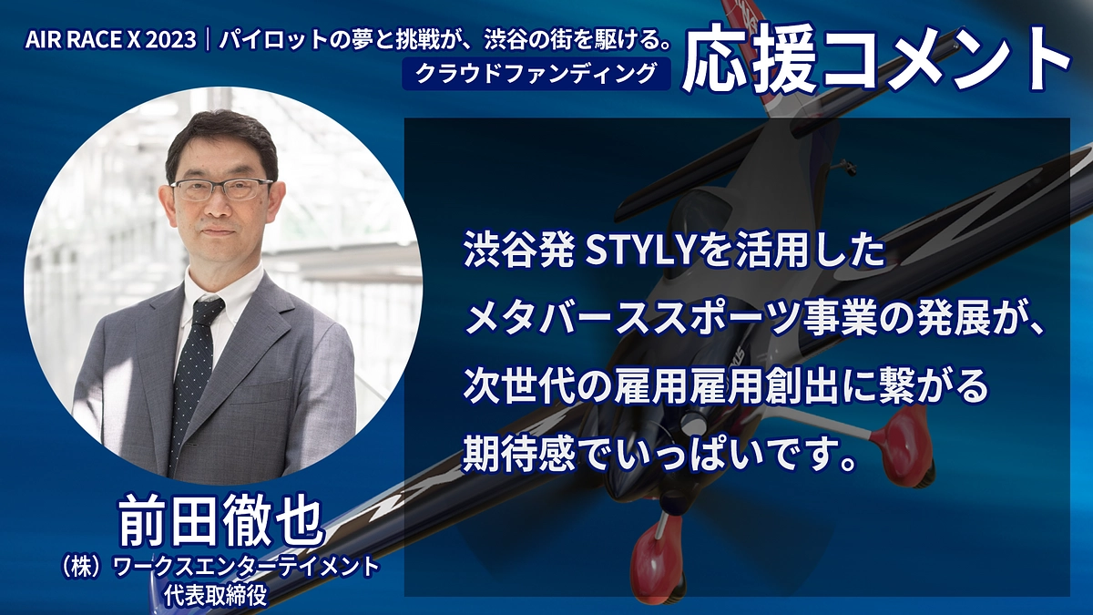 【応援コメント No.55】前田徹也さん