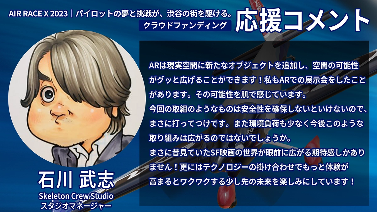 【応援コメント No.56】石川 武志さん