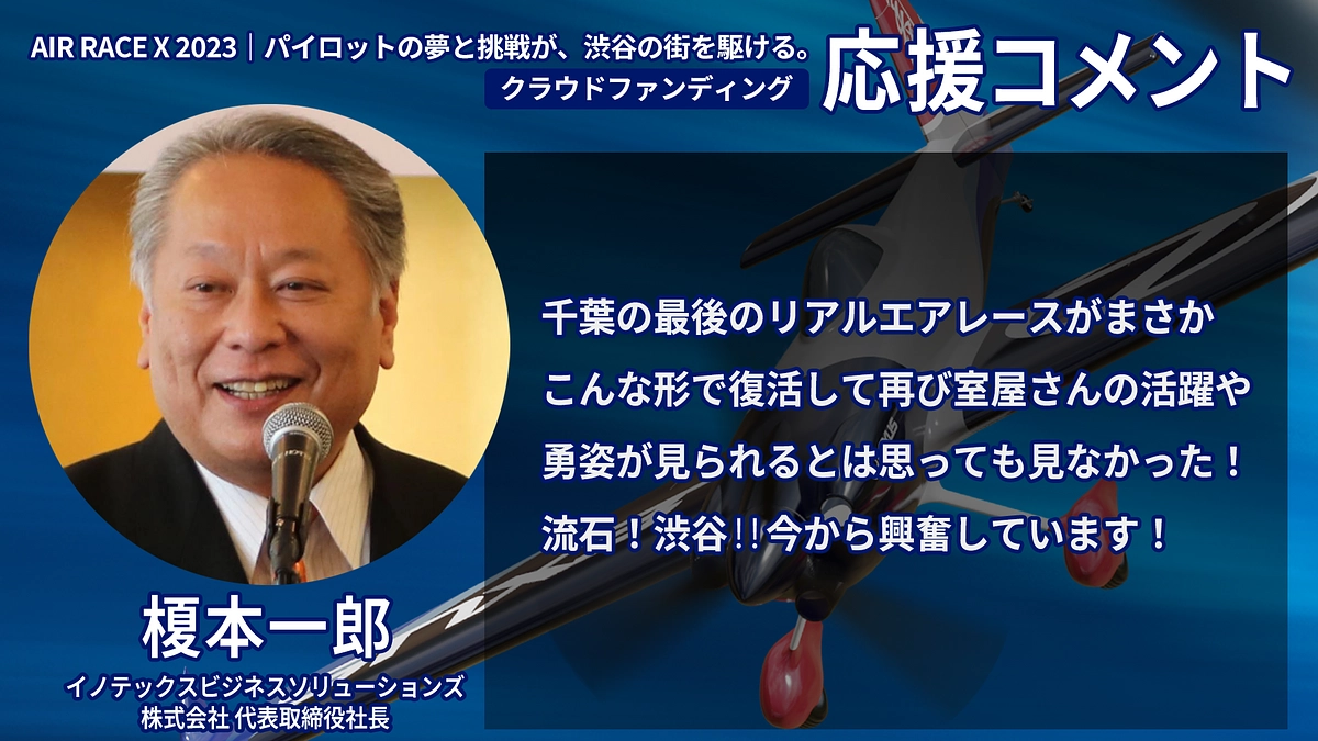 【応援コメント No.54】榎本一郎さん