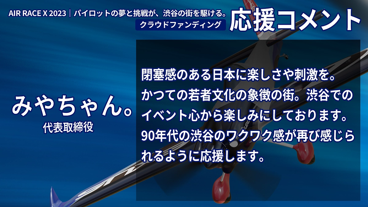 【応援コメント No.57】みやちゃん。さん