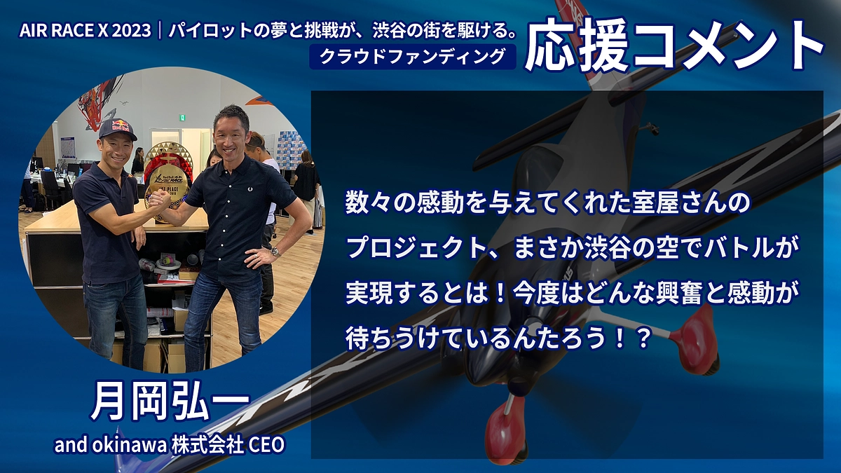 【応援コメント No.58】月岡 弘一さん