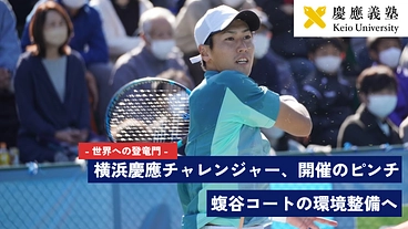 慶應義塾體育會庭球部｜横浜慶應チャレンジャー存続のために。 のトップ画像