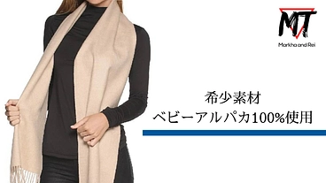 希少素材ベビーアルパカ100%使用！男女問わず使用できる製品 のトップ画像