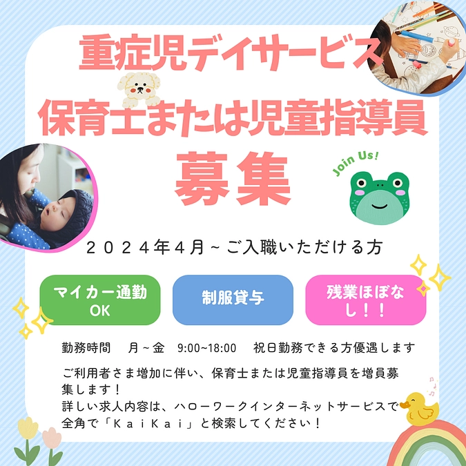 ご利用者さま増加に伴い、保育士または児童指導員（常勤）募集！