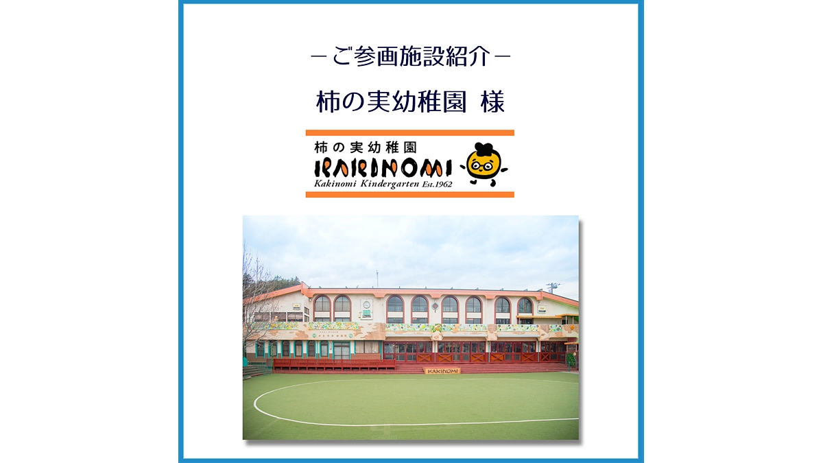 ご参画施設のご紹介「柿の実幼稚園」様