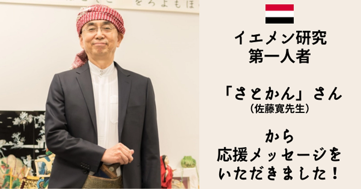 「さとかん」さんからのメッセージ：孤立したイエメンのためにできること