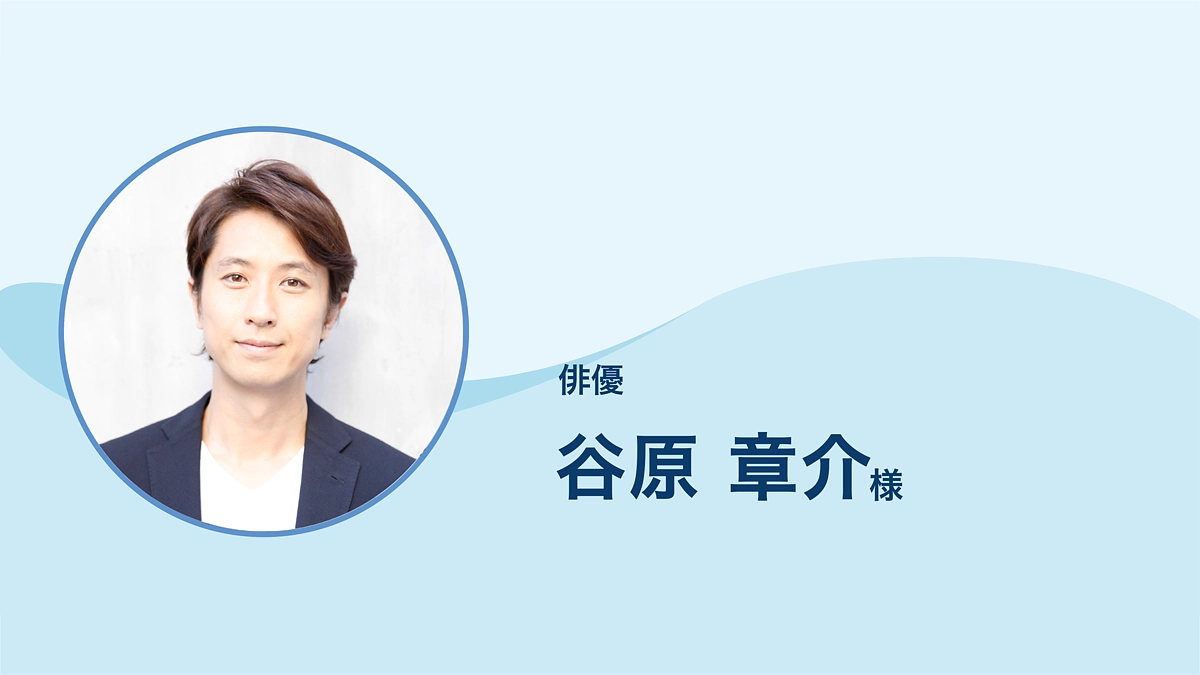 俳優 谷原章介 様より応援メッセージをいただきました。