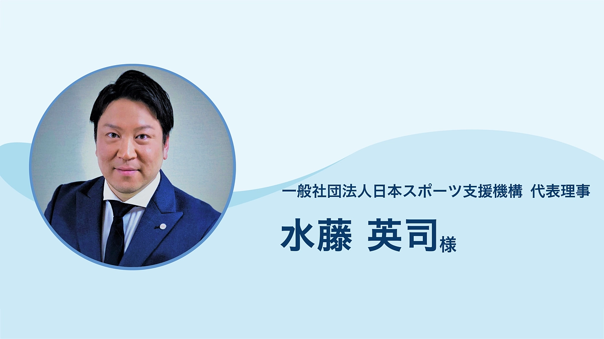 一般社団法人日本スポーツ支援機構 代表理事 水藤 様より応援メッセージをいただきました。