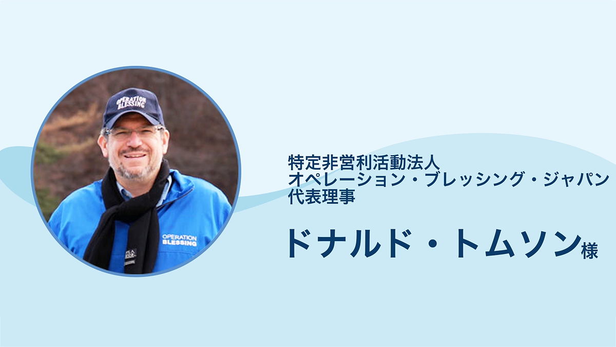 オペレーション・ブレッシング・ジャパン　ドナルド・トムソン様より応援メッセージをいただきました。