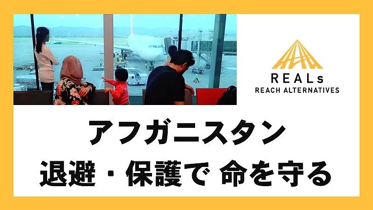 カブール陥落から2年|アフガニスタン、国外退避・保護で命を守る