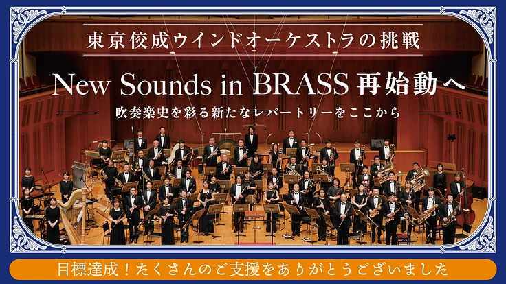 東京佼成ウインドオーケストラ|ニュー・サウンズ・イン・ブラス再始動