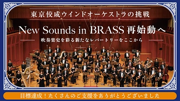 東京佼成ウインドオーケストラ｜ニュー・サウンズ・イン・ブラス再始動 のトップ画像